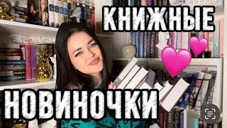 ВНУШИТЕЛЬНАЯ СТОПОЧКА новинок😍 САМАЯ СЛОЖНАЯ книга💪🏽