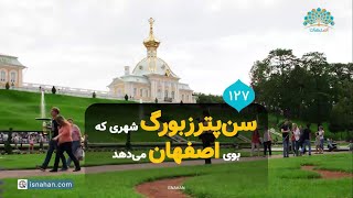 سن پترزبورگ شهری که بوی اصفهان می‌دهد