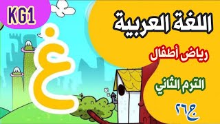 اللغة العربية kg1 الترم الثاني الجزء ( ٢٦ )