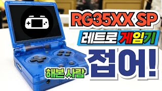 [RG35xxSP] GBA SP 플립형 레트로게임기 레트로게임 해본사람 접어!