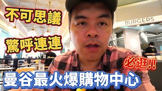 泰國曼谷必逛的購物中心，一路驚呼不可思議，台灣還跟得上嗎?【Eric的世界TV】