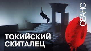 Субботний сеанс. «Токийский скиталец»