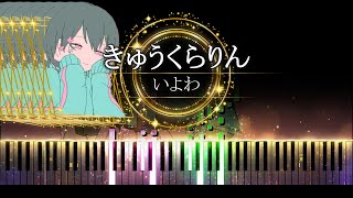 【ピアノ採譜】きゅうくらりん - いよわ