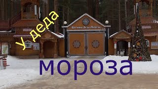 Новогоднее путешествие/Встреча с дедом морозом