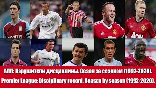 АПЛ:Охотники за карточками. Сезон за сезоном (1992-2019). EPL:Disciplinary record. Season by season.