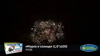 Р7539 Мороз и Солнце 1"х100 Русский Фейерверк Краснодар Майкоп +7 (928) 473-73-00