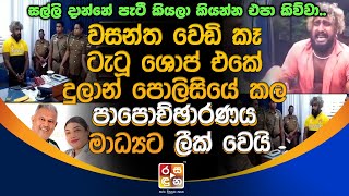 වසන්ත වෙ|ඩි|කෑ  ටැටූ ශොප් එකේ දුලාන් පො|ලි|සිය ඉදිරියේ කල පා|පො|ච්ඡා|රණ|ය මාධ්‍යට ලී|ක්|වෙයි.| News