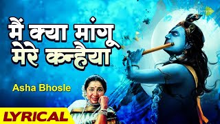 Lyrical: में क्या मांगू मेरे कन्हैया | Main Kya Mangoon mera | Asha Bhosle | Usha Khanna | HD Song