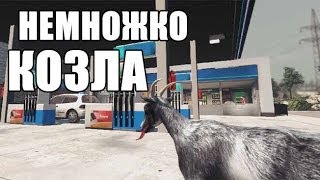 GOAT SIMULATOR - Это Симулятор КОЗЛА БРО!