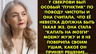 У свекрови был особый "пунктик" по поводу чистоты и она считала, что её невестка должна быть такая