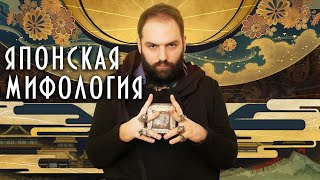 Кодзики: тайна японских богов! // философские заметки