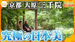 【若一調査隊】“究極の日本美” 京都・大原「三千院」２つの庭園と国宝仏像など文化財の数々