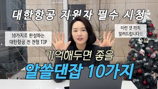 선정쌤의 알쓸댄잡💡 대한항공 전형 전 알아두면 좋을 10가지