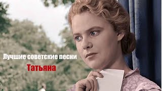 Лучшие советские песни. Пётр Лещенко. Татьяна