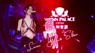 【最佳收音Remix】单依纯《情人·819Live》澳门Wynn Palace｜动态歌词版