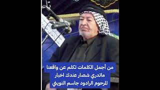 الرادود جاسم النويني