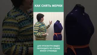 КАК СНЯТЬ МЕРКИ  11