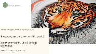 DIY 2- Вышивка тигра в коллажной технике. Tiger embroidery using collage technique.