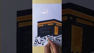 How to draw kaba Step By Step||Kaaba drawing🕋#art #shortvideo #islam #allah #drawing