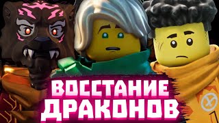 ВЕСЬ 1 сезон Ниндзяго Восстание Драконов - Разбор | Матвик Ниндзягоманов