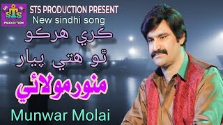 kary Harko Tho hity Piyar || ڪري هرڪو ٿو هتي پيار | Sindhi new song | MUNWAR MOLAI | STS PRODUCTION