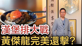 漢堡排大戰：挽肉と米黃傑龍完美還擊：(肉肉大米) 似乎頗為失禮｜對手香港店同日開幕，如何影響香港飲食零售版圖？