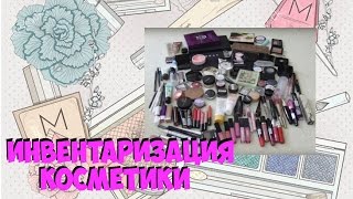 Инвентаризация декоративной косметики