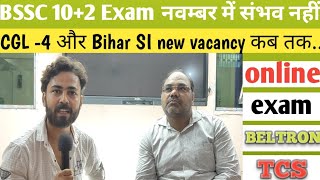 BSSC 10+2 exam कब तक..//online beltron/TCS..?//बच्चों को केवल भटकाने कि कोशिश//@RamanshuGsclasses