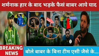 Pakistan की शर्मनाक हार के बाद फैसं को याद आये Babar Azam टीम को किया Trolls