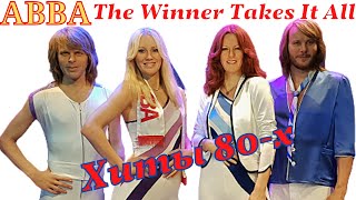 ABBA - The Winner Takes It All 💖 Хиты 80-х 💖 АББА - песни