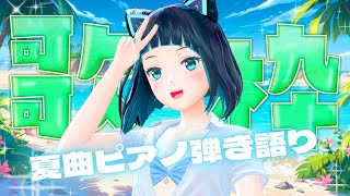 【縦型配信】真夏に向けて夏曲を弾き語り歌枠！【水科葵/ジェムカン】#shorts