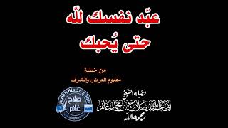 عبّد نفسك لله حتى يُحبك #غنائم_الشيخ_صلاح_غانم