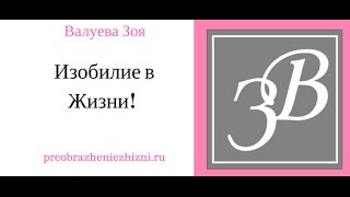 Изобилие в Жизни! Архитектор Жизни.