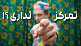 متاکست اول | چطوری تمرکزم رو حفظ کنم ؟! 💆