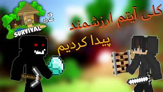 روز دوم رفتیم ماین | Minecraft Survival part 2