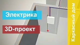 Каркасный дом. Электропроводка.