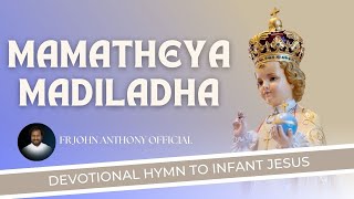 Mamatheya madiladha |  Infant Jesus Devotional Songs | Kannada | Fr John Anthony