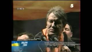 5 канал, 04.12.2004. Вибори - Ющенко - Майдан Незалежності