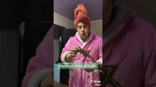 Нарядил елку в 5 лет |Tik tok \ приколы тик ток| #shorts