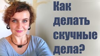 Как делать скучные дела?