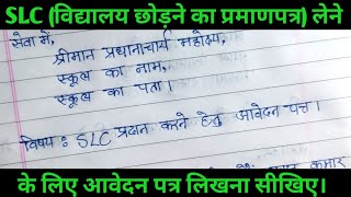 SLC प्राप्त करने हेतु प्रधानाचार्य को आवेदन पत्र लिखना सीखें। School leaving certificate