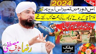 Muhammad Raza SaQib Mustafai | rabi ul awal bayan | Badsha or Gulam Storry | Public Sound Kassowal