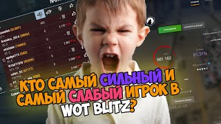 САМЫЙ ХУДШИЙ ИГРОК В БЛИЦЕ?