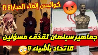 كواليس الاتحاد و سباهان|| جماهير سباهان الايراني تقذف مسؤلين الاتحاد بالحجارة !!😡