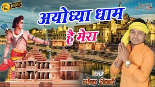 #ayodhya अयोध्या धाम है मेरा | Ayodhya Dham Hai Mera | Upendra Tiwari | Ram Bhajan Ayodhya New