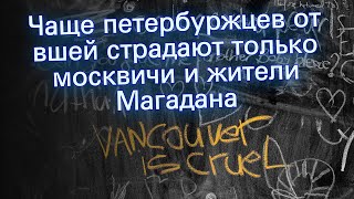 Чаще петербуржцев от вшей страдают только москвичи и жители Магадана