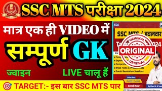 SSC MTS संपूर्ण GK Questions 2024 || ssc mts original Paper 2024 || ssc mts important questions 2024