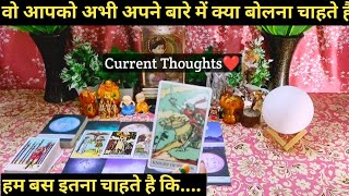 😍WO APKO ABHI APNE BAARE MEIN KYA BOLNA CHAHTE HAI I COLLECTIVE TIMELESS TAROT READING