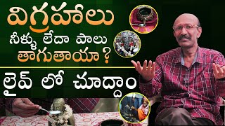 విగ్రహం పాలు తాగడం ఏమిటి?  Science behind Idol Drinking Milk or Water  - Ramesh Vignana Darshini