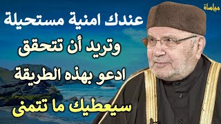 اوقات واسرار استجابة الدعاء ادعو بهذه الطريقة سيعطيك ما تتمنى | محمد راتب النابلسي